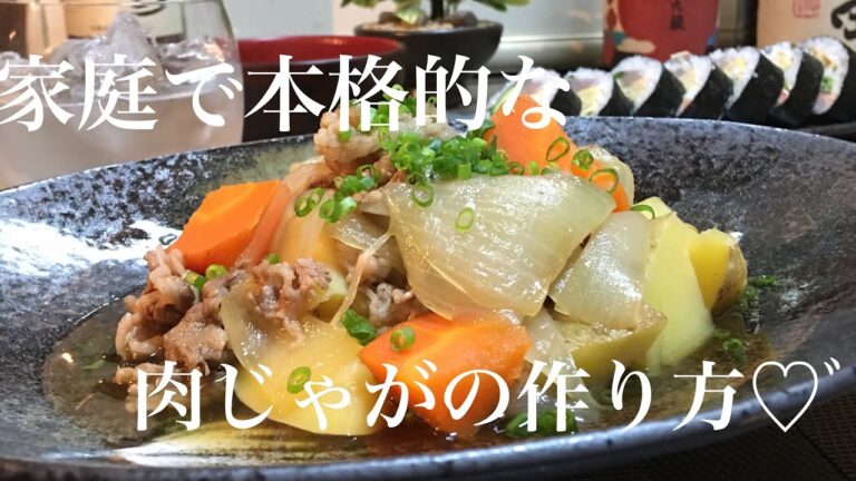 お家で本格的な【美味しい肉じゃが】に仕上がる基本の作り方♡ﾞ