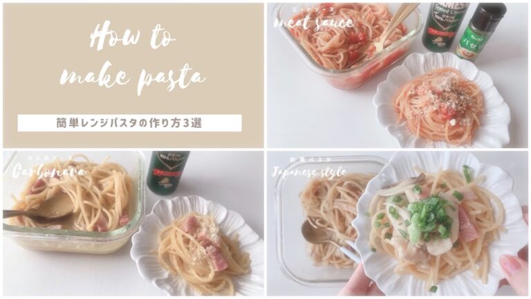 🍝 ⌇ 洗い物ひとつでできる簡単レンジパスタ3選