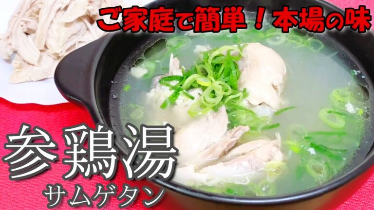 おうちで簡単🌟本場の味！とっても美味しい【参鶏湯（サムゲタン）の作り方】栄養たっぷり体にやさしい 韓国料理 レシピ