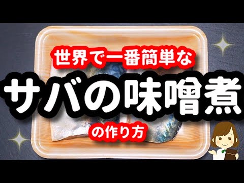 『サバの味噌煮』はこの作り方が一番簡単！身はふっくら、ご飯がススム味！！Mackerel Miso Boiled