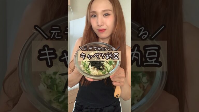 【節約レシピ】簡単で安く作れる、ボリューム満点なヘルシーキャベツ納豆！お腹いっぱーい！#shorts#節約レシピ #簡単レシピ#ダイエットレシピ