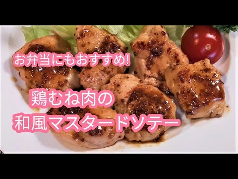 塩こうじで鶏むねが美味しい！「鶏むね肉の和風マスタードソテー」冷めても美味しいのでお弁当にもおすすめ