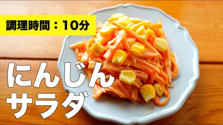 【コーンと】人参のサラダのレシピ【レンジ・スライサーで簡単】