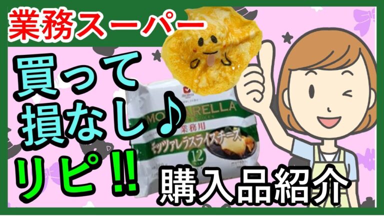 【業務スーパー】おすすめ＆リピ決定！ハロウィンアレンジレシピも！スパ子購入品をご紹介♪(2021年10月④）業務用スーパー/購入品紹介/スパ子チャンネル/GYOMU SUPERMARKET JAPAN