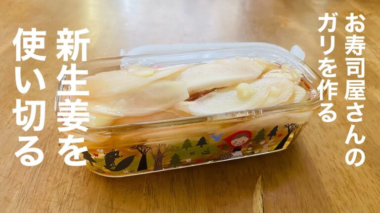 お寿司屋さんのガリを作る【新生姜】