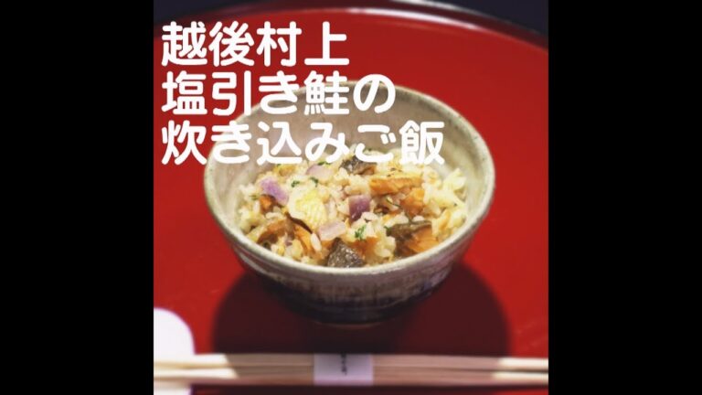 『越後村上塩引き鮭の炊き込みご飯』【新潟ウチごはんプレミアム　日替わり新潟食材レシピ】12/10