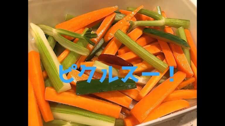 ニンジン、セロリときゅうりのピクルス