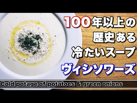 【ヴィシソワーズ】冷たいじゃがいものスープヴィシソワーズの作り方