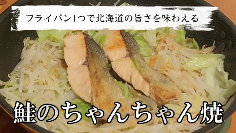 【毎日家飲み】鮭のちゃんちゃん焼をフライパンで簡単に作る！北海道の郷土料理を自宅で堪能出来ます