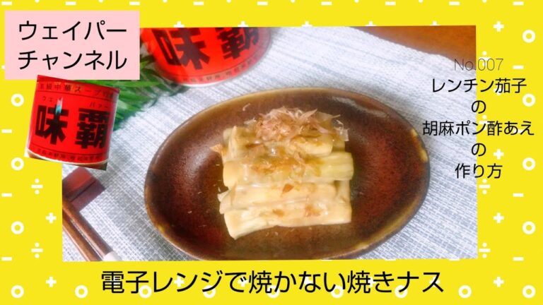 【レンジで作る焼きナス】あっさりゴマポンウェイパー茄子の作り方