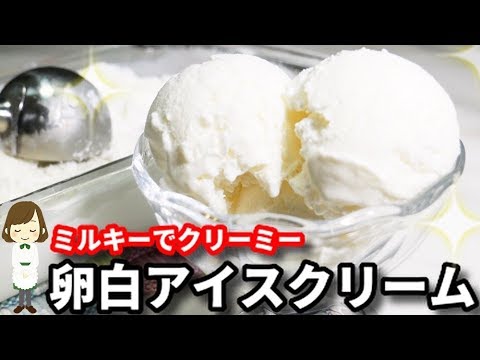 【卵白消費】むしろ卵白を余らせたくなる美味しさ！ミルキーな『卵白アイスクリーム』Egg white ice cream