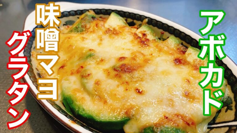 【アボカドの味噌マヨグラタン】トースターで簡単にできる！アボカド好きなら1度試していただきたい激ウマレシピ