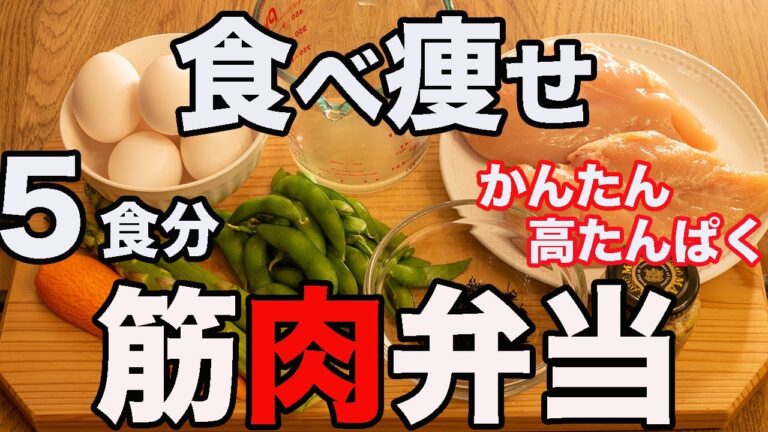 [食べ痩せ]簡単やわらか鶏むね肉の野菜巻き弁当！低カロリー高タンパクで筋肉をつけながら痩せる筋肉弁当レシピ！[5食分ミールプレップ][筋トレ・ダイエット]