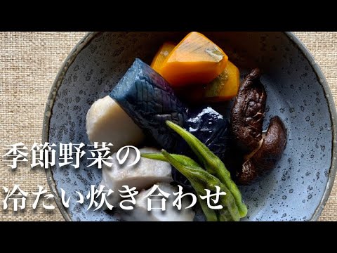 季節野菜の冷たい炊き合わせ【自宅でプロの味⑥】