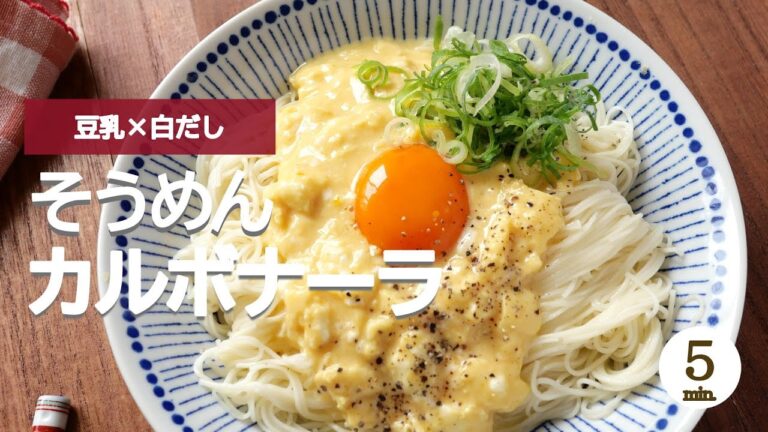 【和風】そうめんカルボナーラ