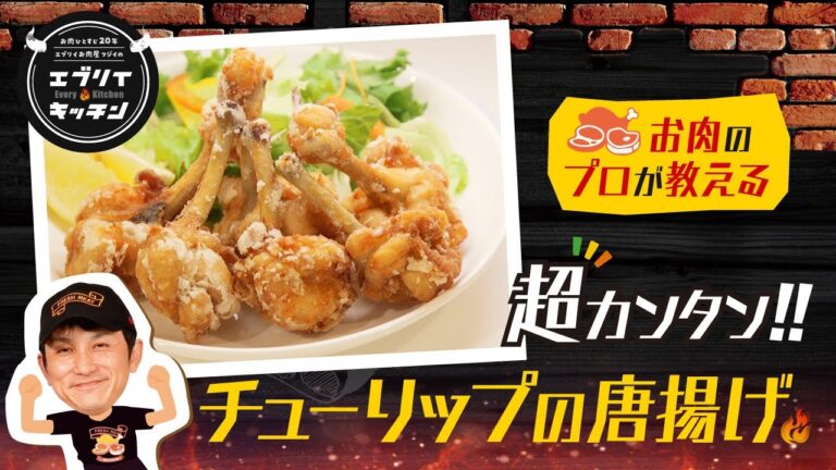 【お肉のプロが教える】チューリップの作り方（手羽先・手羽元）下処理解説付き