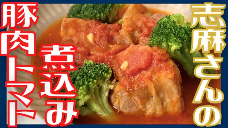 【ほったらかし】伝説の家政婦志麻さんの絶品！豚肉のトマト煮込み