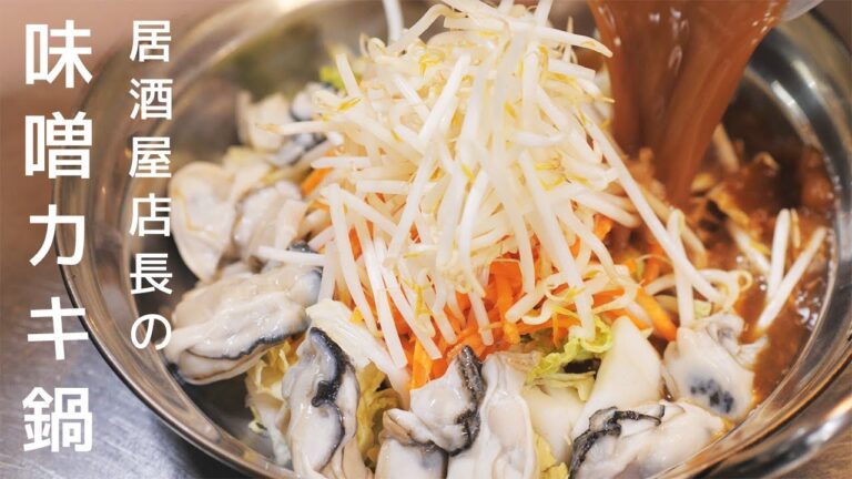 居酒屋店長の味噌カキ鍋の作り方