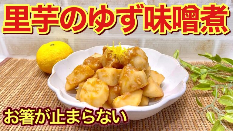 里芋のゆず味噌煮の作り方♪ゆずの良い香りの甘辛い味噌だれが里芋に絡んで止まらない美味しさです。ご飯にも最高に合います。