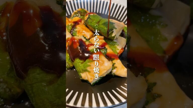 8キロ痩せた主婦が作る『太らない照り焼き！ささみ大葉』 #ダイエット #ダイエットレシピ #痩せる #ささみ #大葉