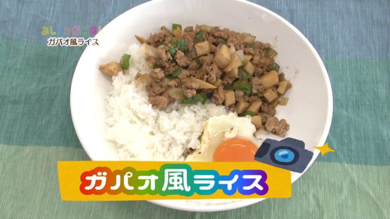 あしたのまるごはん　ガパオ風ライス