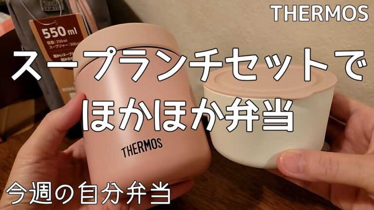 【THERMOSスープジャー】スープランチセットで冬に嬉しいあったか弁当/サーモス保温弁当