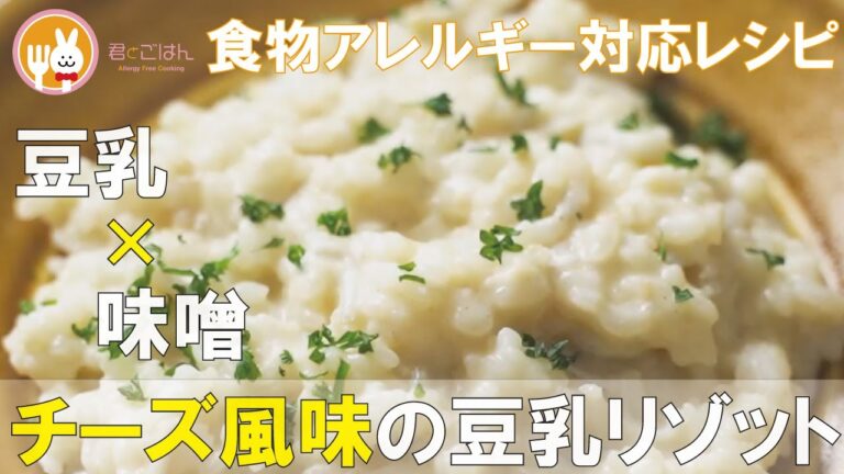 君とごはん【食物アレルギーレシピ】豆乳×味噌　チーズ風味の豆乳リゾット【卵・乳・小麦不使用】