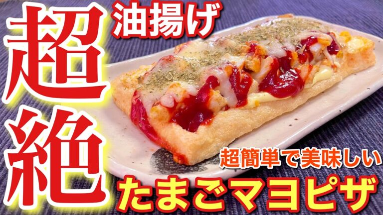 【絶品おつまみ】油揚げのたまごマヨピザ【簡単男飯】〘簡単レシピ付〙