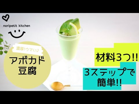 材料3つ!!【3ステップで簡単！】濃厚ウマい♡アボカド豆腐