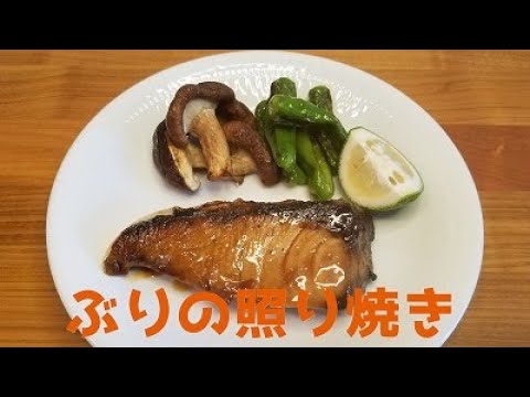 【旦那が作る　簡単ごはん】ぶりの照り焼き