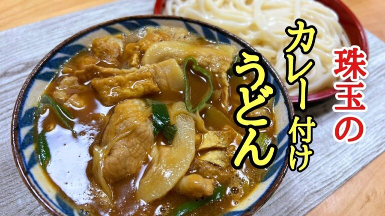 濃厚な付けだれが麺にどろっと絡み付く！カレーつけうどんの作り方！