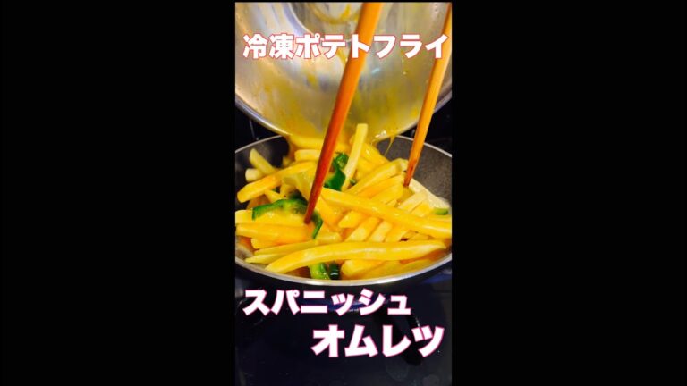 冷凍ポテトフライでスパニッシュオムレツ#short  #shorts