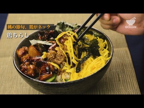 鶏ちらし丼の作り方 【男飯】