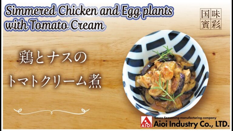 【簡単本格レシピ】鶏とナスのトマトクリーム煮   Simmered Chicken and Egg plants with Tomato Cream 【イタリアントマトソース】