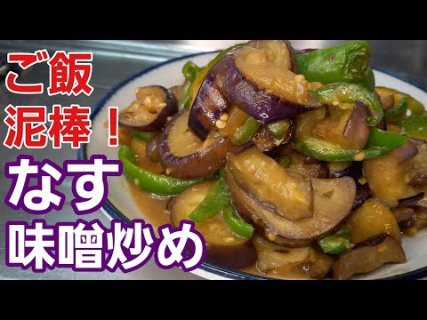 ご飯おかわり確定！簡単4分炒めて美味しいおかず【なす味噌炒め】【野菜レシピ】