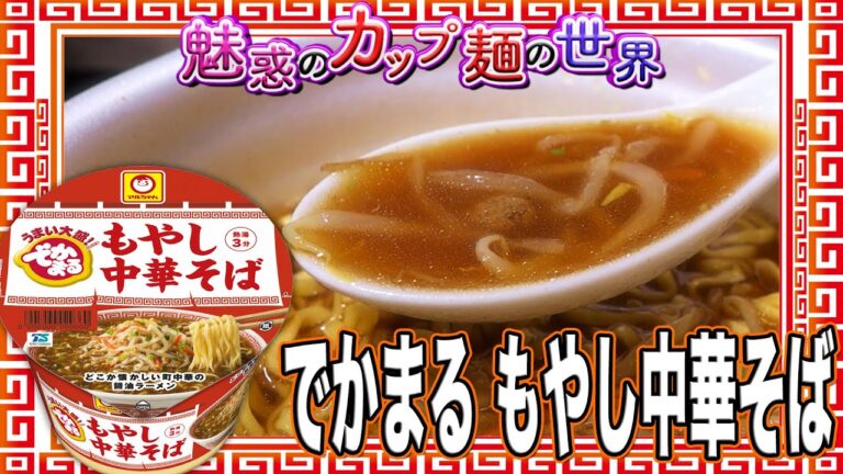 でかまる もやし中華そば【魅惑のカップ麺の世界2303杯】
