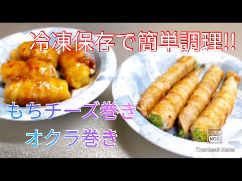 冷凍保存で簡単調理!!もちチーズ巻き&オクラ巻き❀