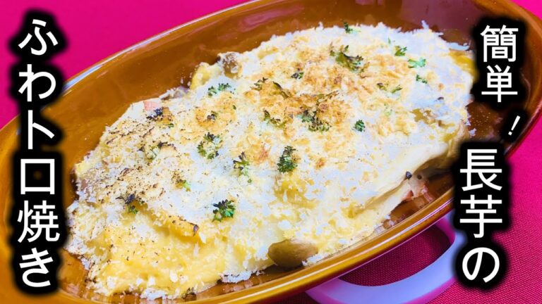 食卓が豪華に見える【長芋のふわトロ焼き】 #shorts