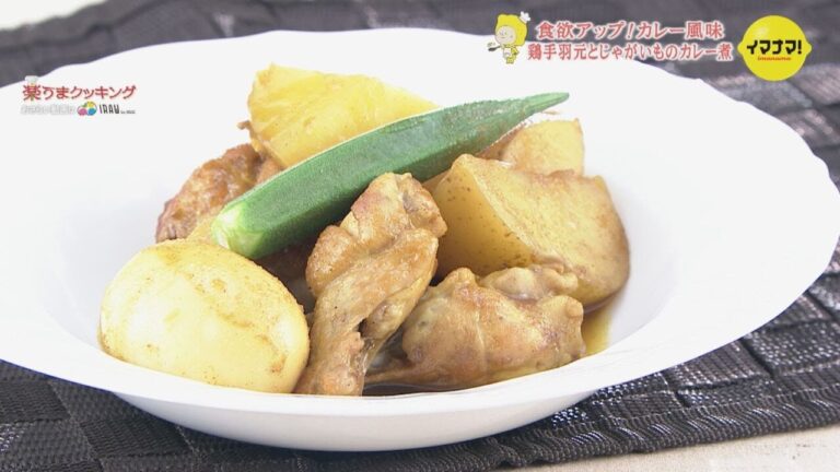 鶏手羽元とじゃがいものカレー煮【食欲アップ！カレー風味】