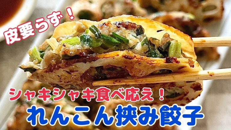 シャキシャキ食べ応え！れんこん餃子【節約ごはん おうちごはん おかず 料理 レシピ 簡単レシピ 今日のごはん 作り置き】