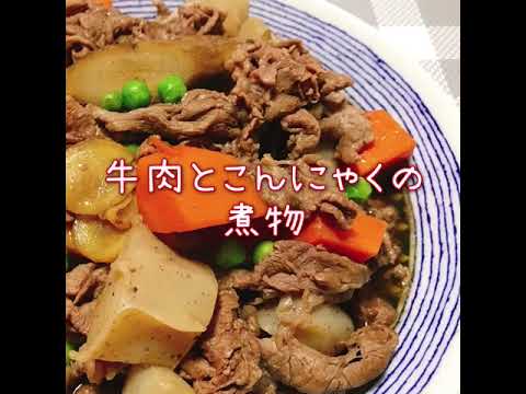 牛肉とこんにゃくの煮物