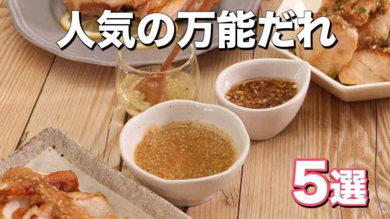 アレンジ無限大【万能だれ】5選