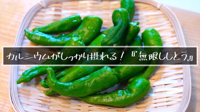 ありえないほどお酒がススム！カルシウムがしっかり摂れる☆『無限ししとう』の作り方