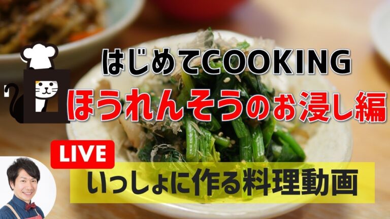 ほうれん草のお浸し編＜はじめてCOOKING＞The Cooking Live Vol.3 パパ料理研究家 滝村雅晴