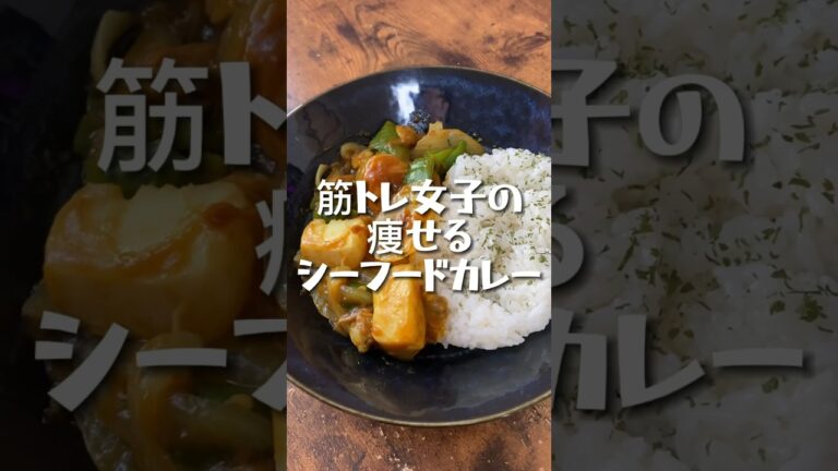 【336kcal】筋トレ女子の痩せるシーフードカレー  #筋トレ女子 #ダイエット記録