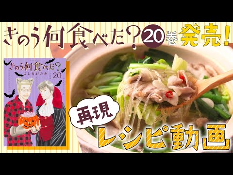 『きのう何食べた？』20巻発売記念‼︎ 79話「豚バラ、キャベツ、ニラのもつ鍋風」を再現！🍲【レシピ動画】
