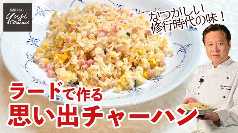 ラードでコクありチャーハン♪脇屋修行時代の味を再現／中華きほんのき／Classic Fried Rice