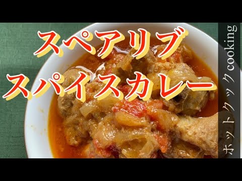【ホットクック】スペアリブスパイスカレー