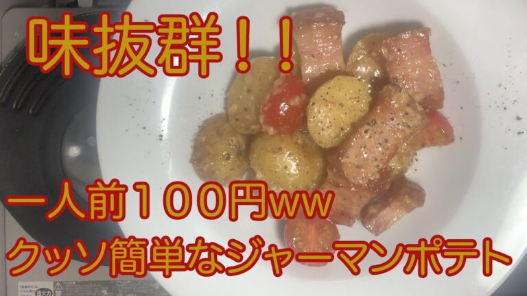 じゃがいも大量消費レシピ超簡単　【ジャーマンポテト】