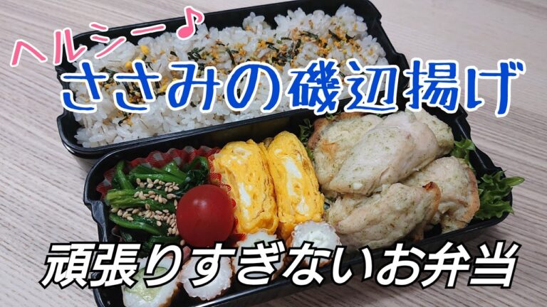 ダイエットにもおすすめ♪ささみの磯辺揚げ弁当【頑張りすぎないお弁当#16】